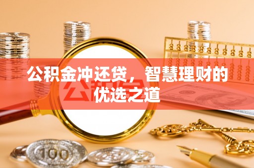 金塔公积金冲还贷，智慧理财的优选之道