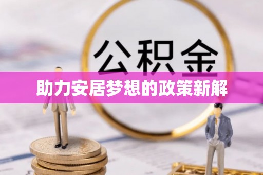 金塔助力安居梦想的政策新解