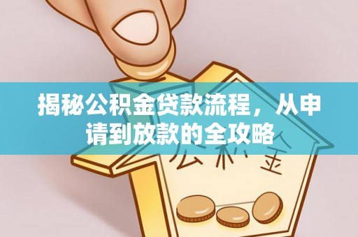 金塔揭秘公积金贷款流程，从申请到放款的全攻略