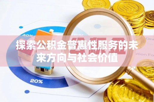 金塔探索公积金普惠性服务的未来方向与社会价值