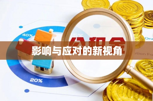 金塔影响与应对的新视角