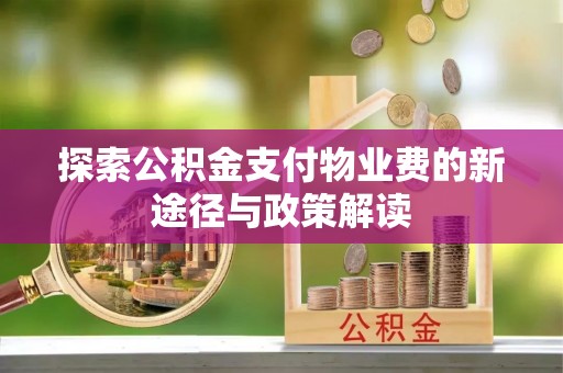 金塔探索公积金支付物业费的新途径与政策解读