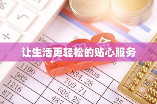 金塔让生活更轻松的贴心服务