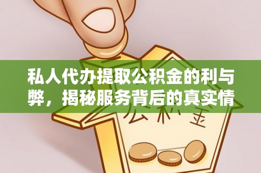 金塔私人代办提取公积金的利与弊，揭秘服务背后的真实情况
