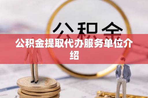 金塔公积金提取代办服务单位介绍