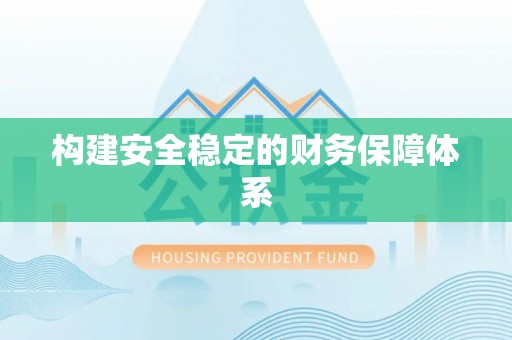 金塔构建安全稳定的财务保障体系
