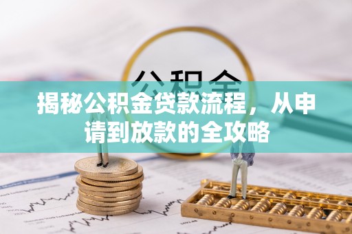 金塔揭秘公积金贷款流程，从申请到放款的全攻略