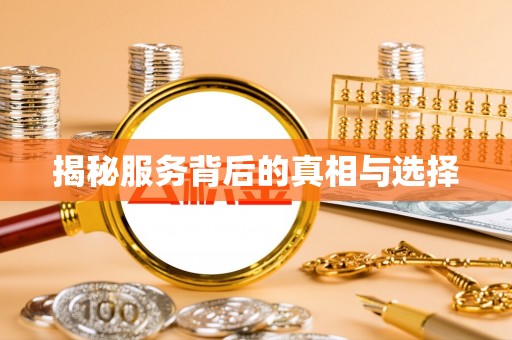 金塔揭秘服务背后的真相与选择