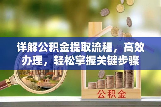 金塔详解公积金提取流程，高效办理，轻松掌握关键步骤