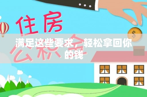 金塔满足这些要求，轻松拿回你的钱