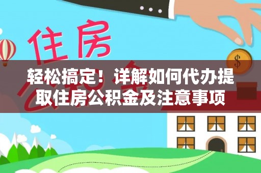 金塔轻松搞定！详解如何代办提取住房公积金及注意事项
