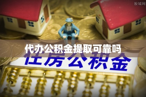 金塔代办公积金提取可靠吗