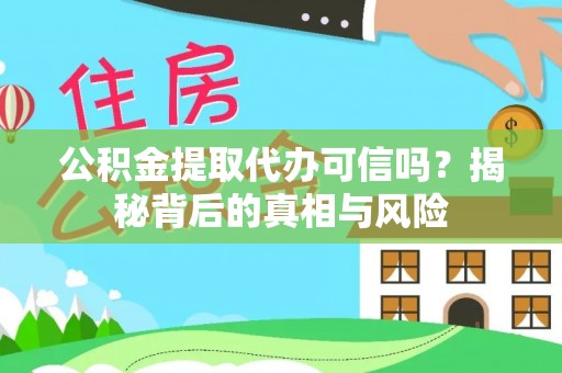 金塔公积金提取代办可信吗？揭秘背后的真相与风险