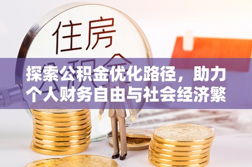 金塔探索公积金优化路径，助力个人财务自由与社会经济繁荣