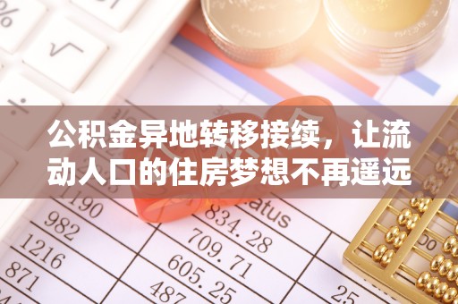 金塔公积金异地转移接续，让流动人口的住房梦想不再遥远