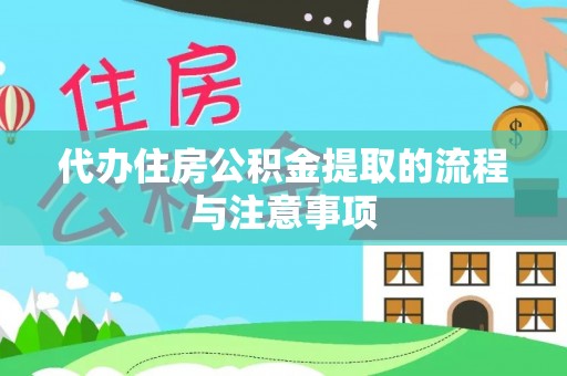 金塔代办住房公积金提取的流程与注意事项