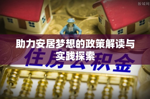 金塔助力安居梦想的政策解读与实践探索