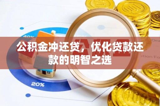 金塔公积金冲还贷，优化贷款还款的明智之选