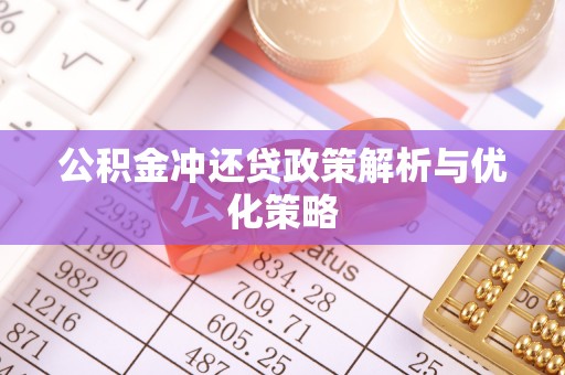 金塔公积金冲还贷政策解析与优化策略