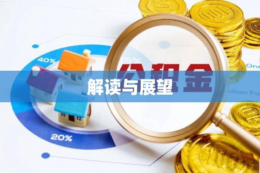 金塔解读与展望