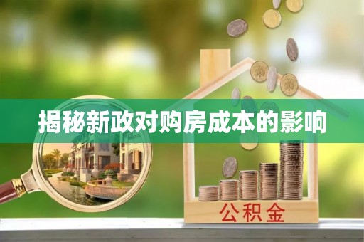 金塔揭秘新政对购房成本的影响