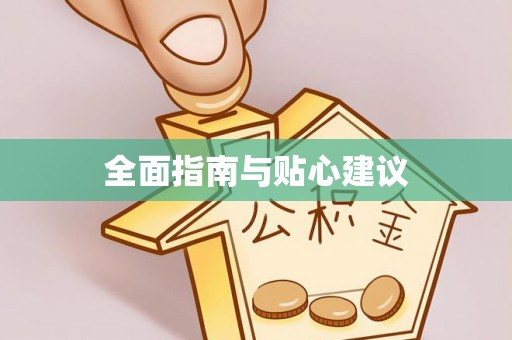 金塔全面指南与贴心建议