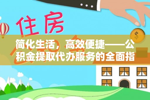 金塔简化生活，高效便捷——公积金提取代办服务的全面指南
