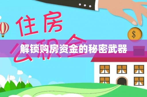 金塔解锁购房资金的秘密武器