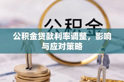 金塔公积金贷款利率调整，影响与应对策略