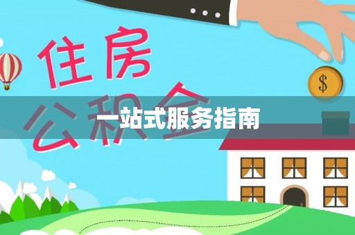 金塔一站式服务指南