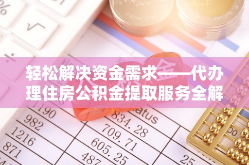 金塔轻松解决资金需求——代办理住房公积金提取服务全解析