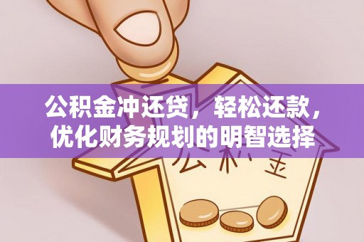 金塔公积金冲还贷，轻松还款，优化财务规划的明智选择
