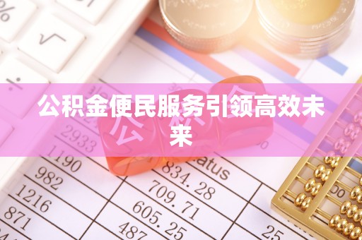金塔公积金便民服务引领高效未来