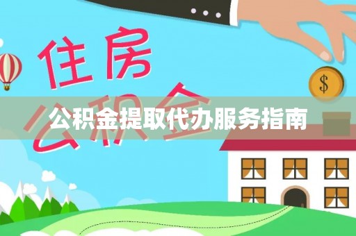 金塔公积金提取代办服务指南