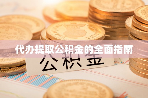 金塔代办提取公积金的全面指南