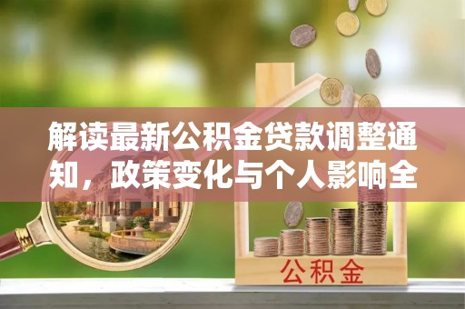 金塔解读最新公积金贷款调整通知，政策变化与个人影响全解析