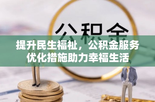 金塔提升民生福祉，公积金服务优化措施助力幸福生活