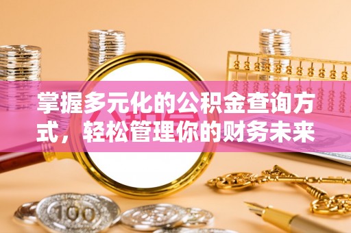 金塔掌握多元化的公积金查询方式，轻松管理你的财务未来