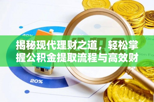 金塔揭秘现代理财之道，轻松掌握公积金提取流程与高效财务规划