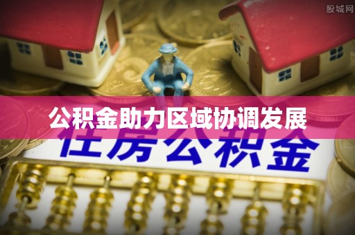 金塔公积金助力区域协调发展