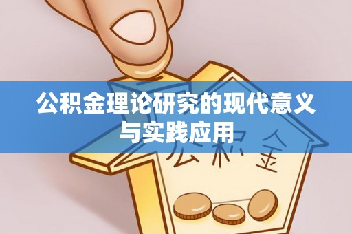 金塔公积金理论研究的现代意义与实践应用