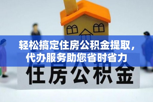 金塔轻松搞定住房公积金提取，代办服务助您省时省力