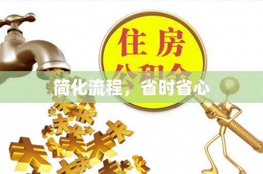 金塔简化流程，省时省心