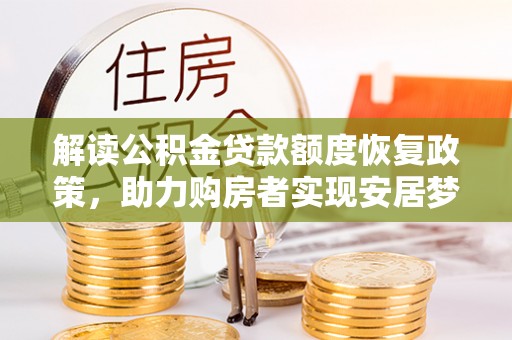 金塔解读公积金贷款额度恢复政策，助力购房者实现安居梦想