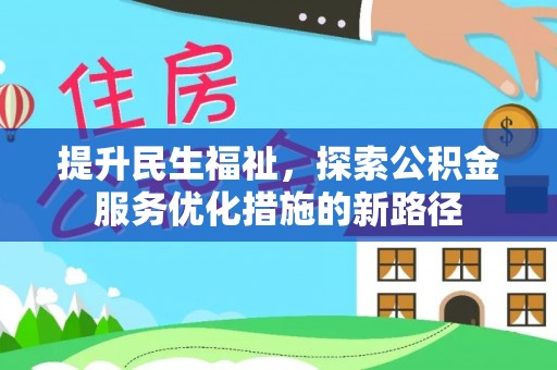金塔提升民生福祉，探索公积金服务优化措施的新路径