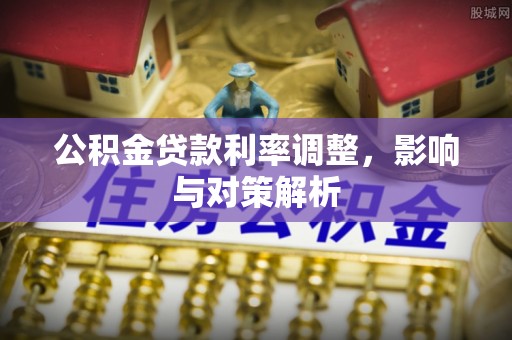 金塔公积金贷款利率调整，影响与对策解析