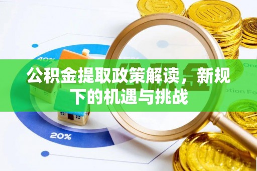 金塔公积金提取政策解读，新规下的机遇与挑战