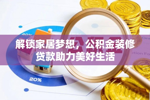 金塔解锁家居梦想，公积金装修贷款助力美好生活