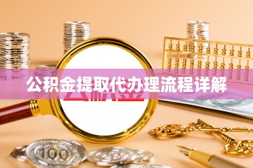 金塔公积金提取代办理流程详解