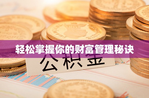 金塔轻松掌握你的财富管理秘诀